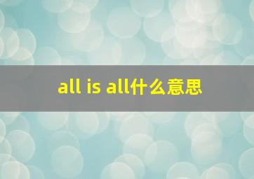 all is all什么意思